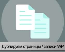 Дублирован сайтом. Как продублировать запись на своей странице. Дублировать. Пожалуйста продублируйте запись. Как дублировать товар на WORDPRESS.