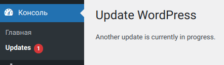 Баг при обновлении WP: Another update is currently in progress